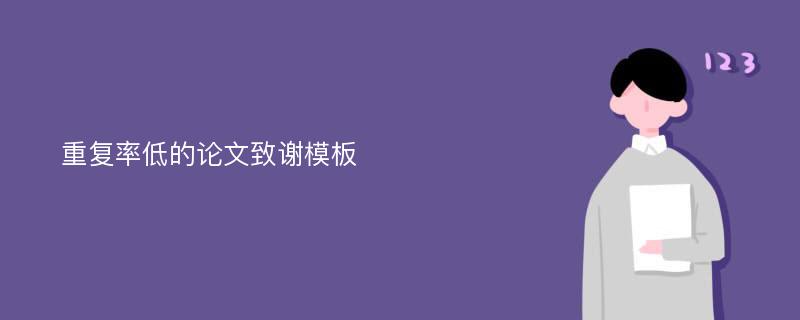 重复率低的论文致谢模板