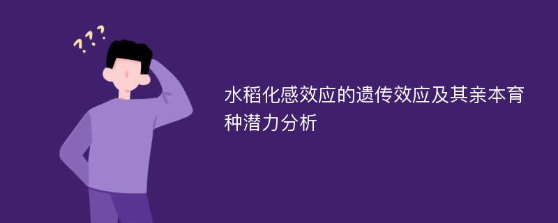 水稻化感效应的遗传效应及其亲本育种潜力分析