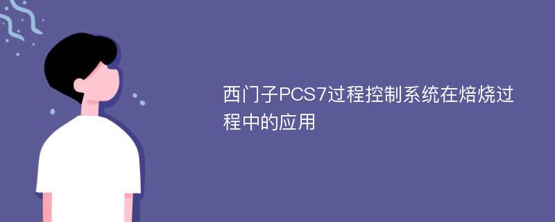 西门子PCS7过程控制系统在焙烧过程中的应用