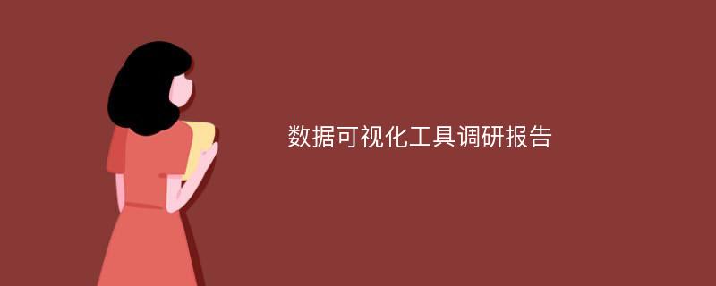 数据可视化工具调研报告