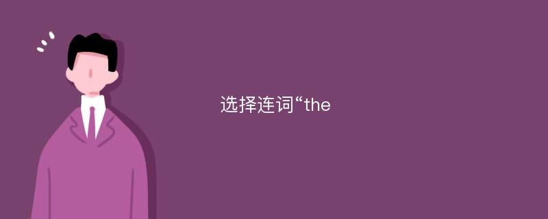 选择连词“the