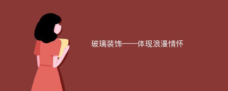 玻璃装饰——体现浪漫情怀