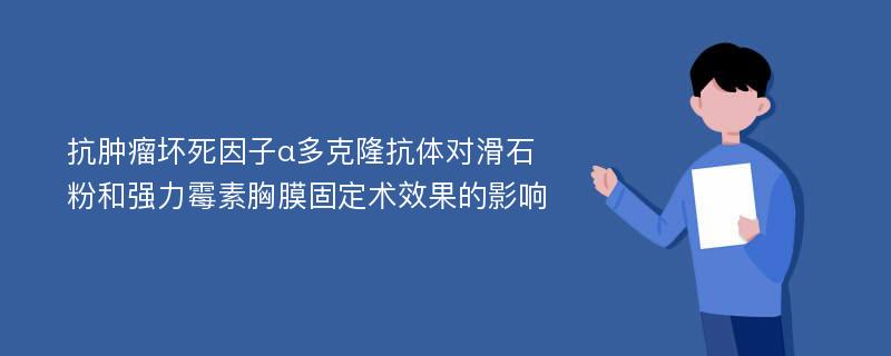 抗肿瘤坏死因子α多克隆抗体对滑石粉和强力霉素胸膜固定术效果的影响