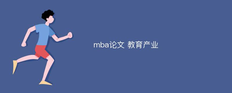 mba论文 教育产业