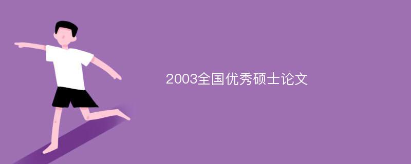 2003全国优秀硕士论文