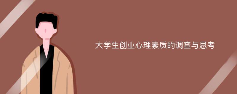 大学生创业心理素质的调查与思考