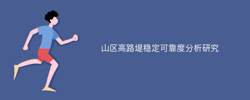 山区高路堤稳定可靠度分析研究