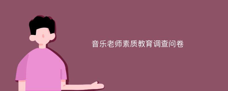 音乐老师素质教育调查问卷