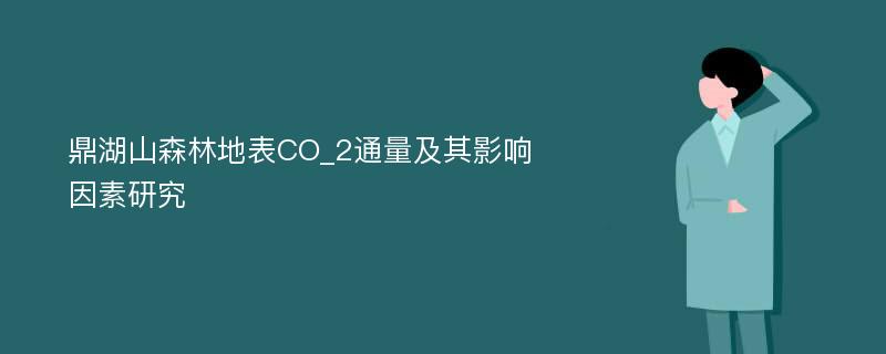 鼎湖山森林地表CO_2通量及其影响因素研究