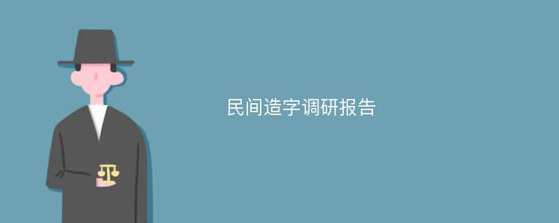 民间造字调研报告