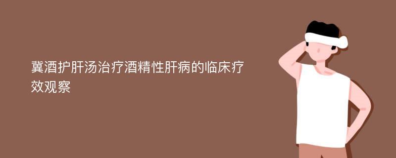 冀酒护肝汤治疗酒精性肝病的临床疗效观察