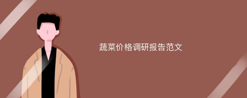 蔬菜价格调研报告范文