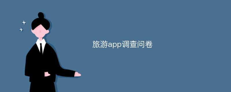 旅游app调查问卷