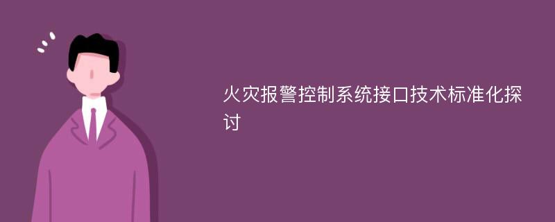 火灾报警控制系统接口技术标准化探讨