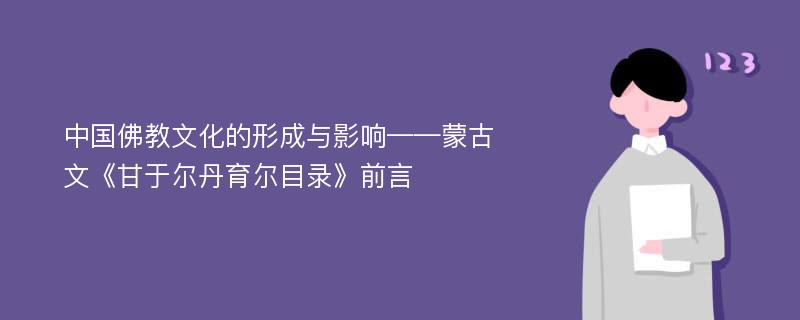 中国佛教文化的形成与影响——蒙古文《甘于尔丹育尔目录》前言