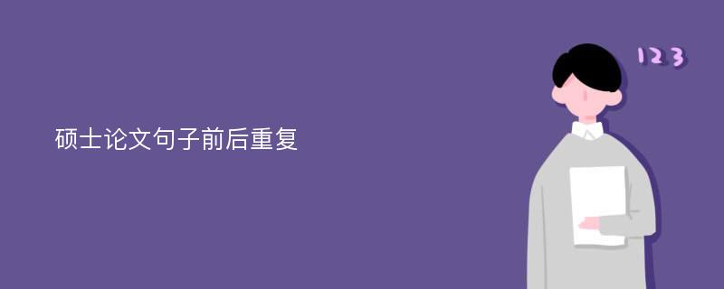 硕士论文句子前后重复