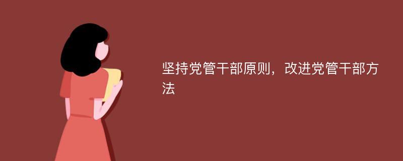 坚持党管干部原则，改进党管干部方法