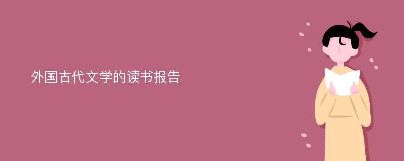 外国古代文学的读书报告