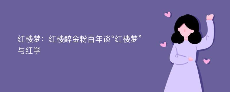 红楼梦：红楼醉金粉百年谈“红楼梦”与红学