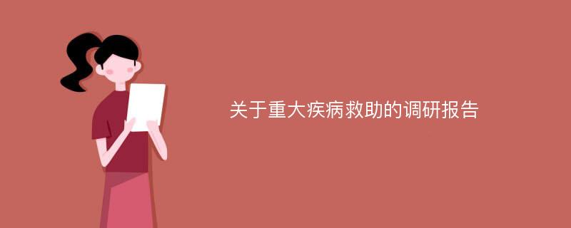 关于重大疾病救助的调研报告