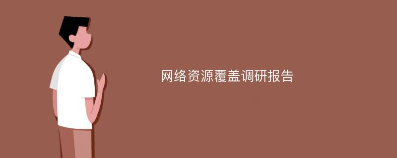 网络资源覆盖调研报告