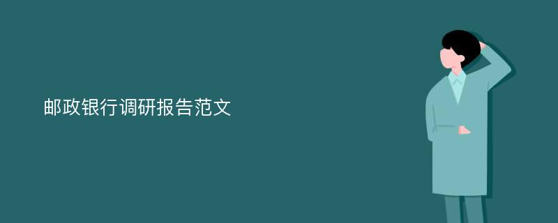 邮政银行调研报告范文