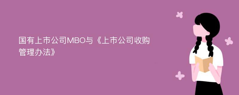 国有上市公司MBO与《上市公司收购管理办法》