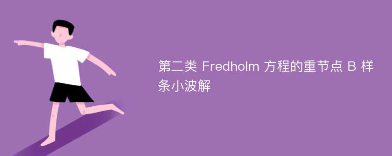 第二类 Fredholm 方程的重节点 B 样条小波解