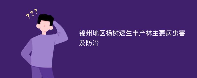 锦州地区杨树速生丰产林主要病虫害及防治