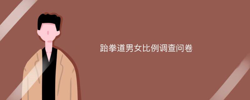 跆拳道男女比例调查问卷