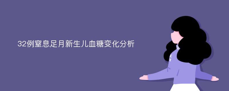 32例窒息足月新生儿血糖变化分析