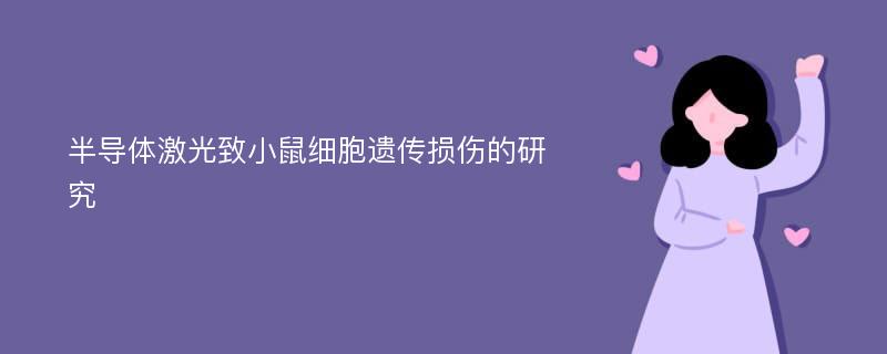 半导体激光致小鼠细胞遗传损伤的研究