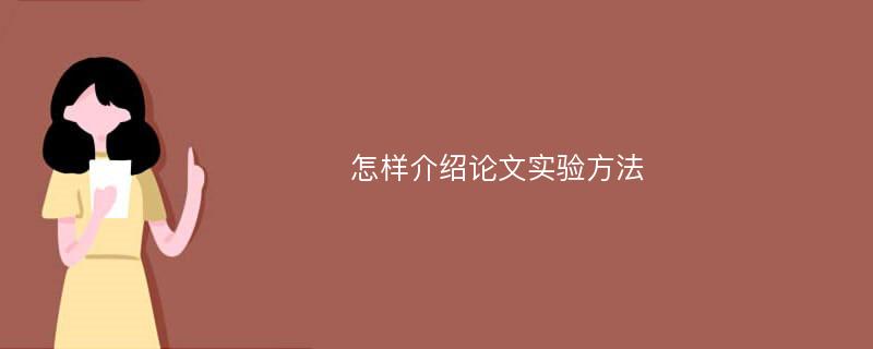 怎样介绍论文实验方法