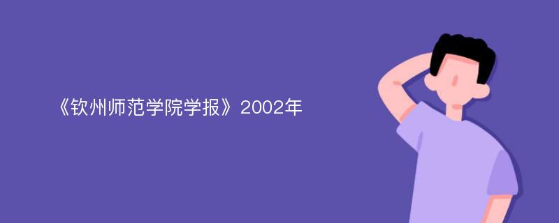 《钦州师范学院学报》2002年