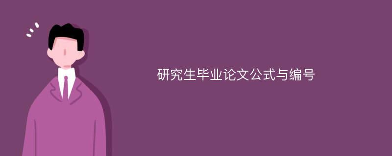 研究生毕业论文公式与编号