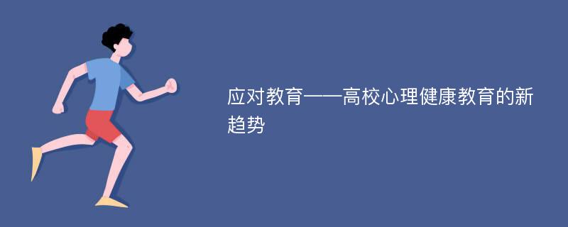 应对教育——高校心理健康教育的新趋势