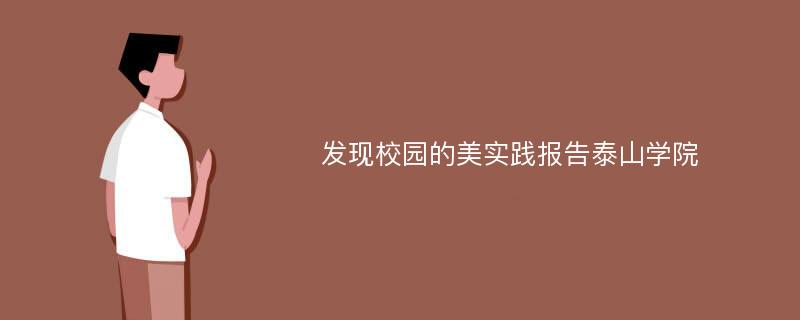 发现校园的美实践报告泰山学院