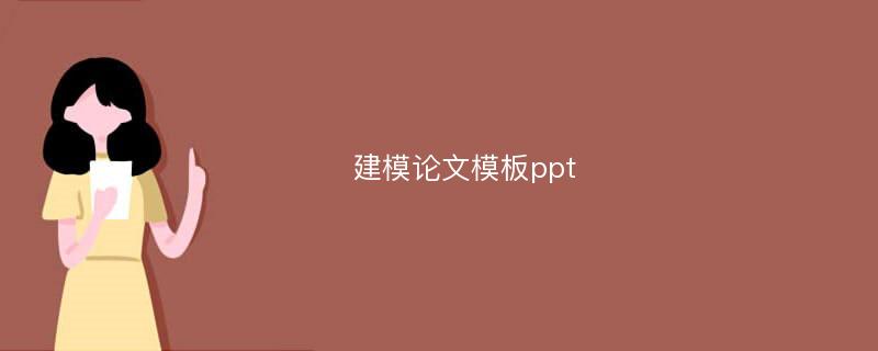 建模论文模板ppt