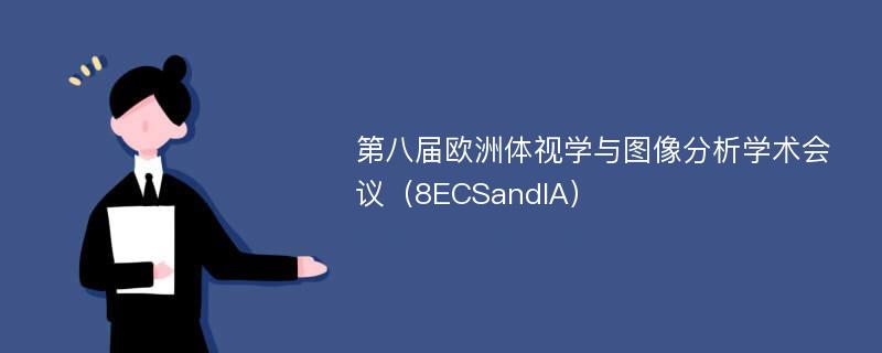 第八届欧洲体视学与图像分析学术会议（8ECSandIA）