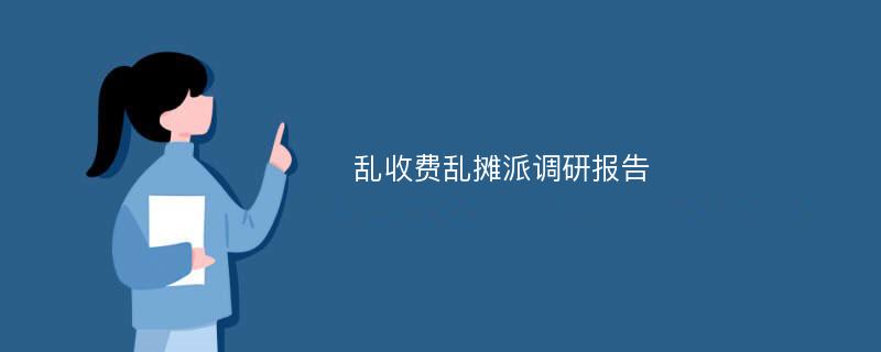 乱收费乱摊派调研报告