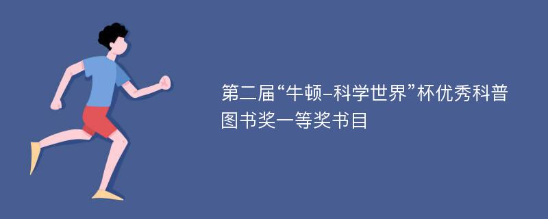 第二届“牛顿-科学世界”杯优秀科普图书奖一等奖书目