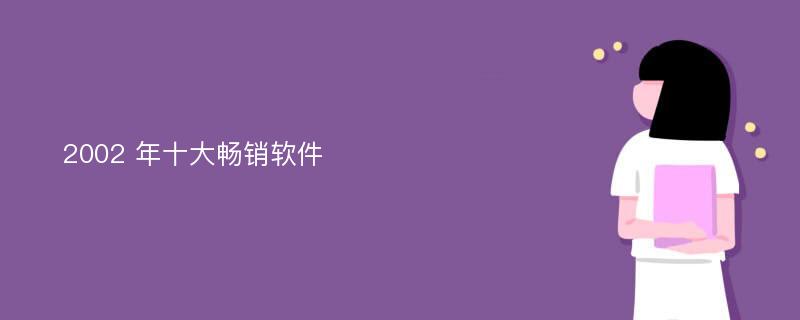 2002 年十大畅销软件