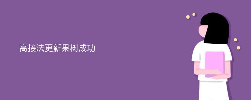 高接法更新果树成功