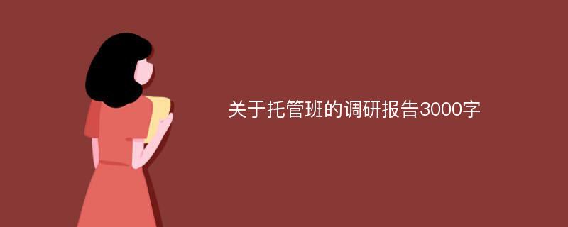 关于托管班的调研报告3000字