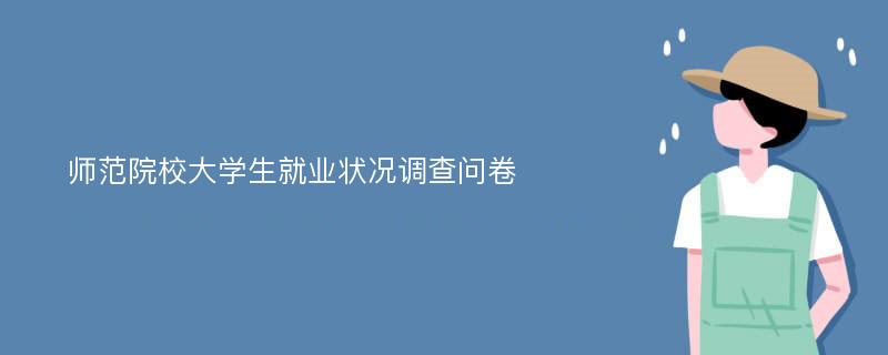 师范院校大学生就业状况调查问卷