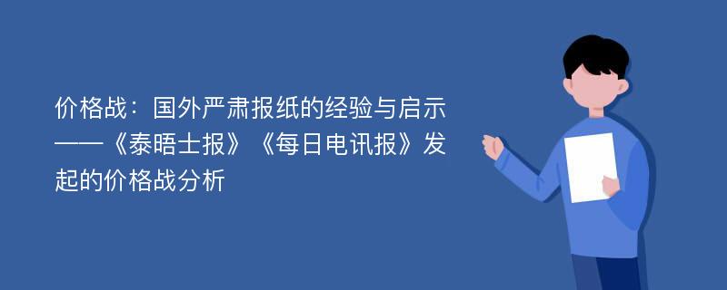 价格战：国外严肃报纸的经验与启示——《泰晤士报》《每日电讯报》发起的价格战分析