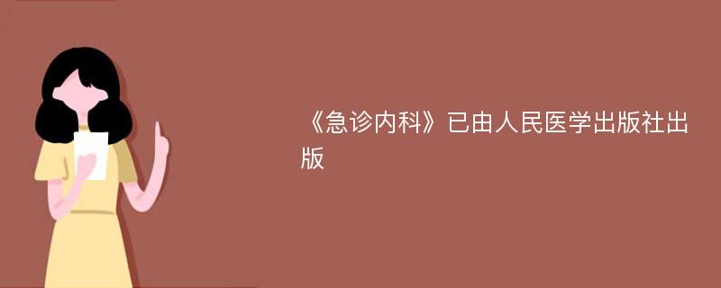 《急诊内科》已由人民医学出版社出版