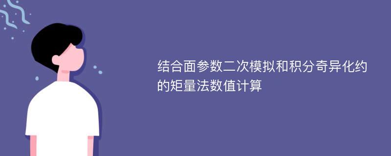 结合面参数二次模拟和积分奇异化约的矩量法数值计算