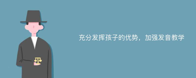 充分发挥孩子的优势，加强发音教学