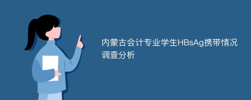 内蒙古会计专业学生HBsAg携带情况调查分析